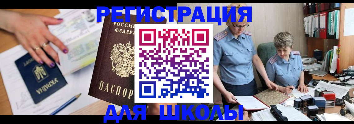 прописка для школы в Муроме